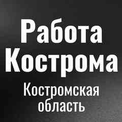 Работа Кострома