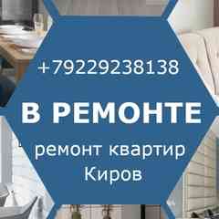 ВРемонте | Ремонт и дизайн квартир Киров.