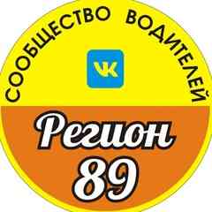 СообществоВодителей"РЕГИОН89" "World on Wheels"