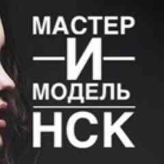 Ищу мастера / модель Новосибирск