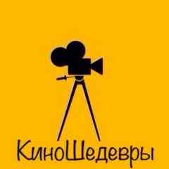 Киношедевры
