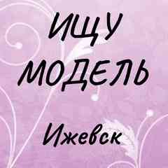 Ижевск | Ищу модель