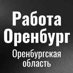 Работа Оренбург