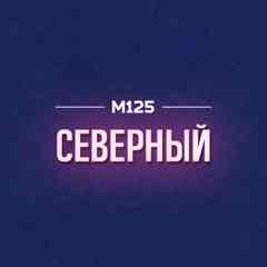 Северный СВАО М125
