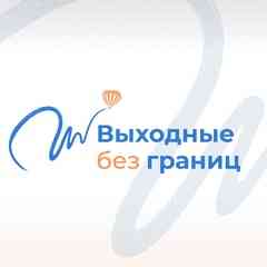 Выходные без границ