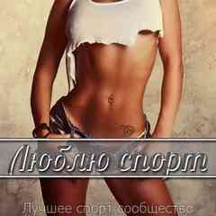 Люблю спорт =)