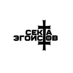 Секта Эгоистов