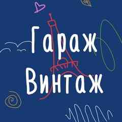 ГаражВинтаж