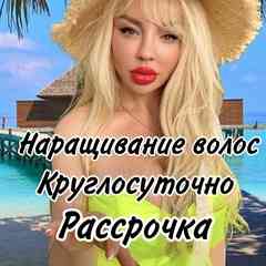 НАРАЩИВАНИЕ ВОЛОС КРАСНОЯРСК