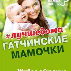 Гатчинские мамочки