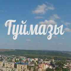 Куплю Продам Туймазы