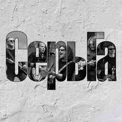 Сергей Галанин и СерьГа