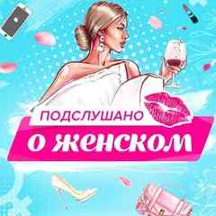 Подслушано о Женском