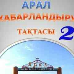 АРАЛ ЖАРШЫСЫ