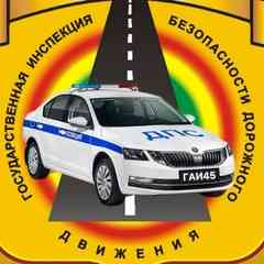 Госавтоинспекция45