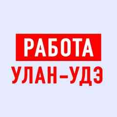 Работа в Улан-Удэ