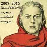 Против ОУН-УПА и прочих пособников фашизма!