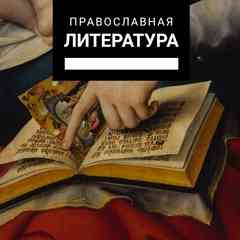 Православная литература