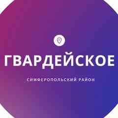Гвардейское