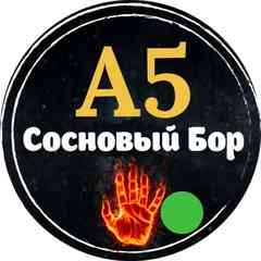А5 Сосновый Бор!