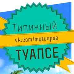 ТУАПСЕ