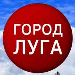 Город Луга