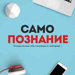 САМОПОЗНАНИЕ | SELF-KNOWLEDGE