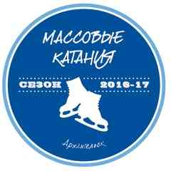 КОНЬКИ - МАССОВЫЕ КАТАНИЯ в Архангельске