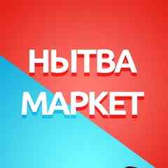 Нытва Маркет