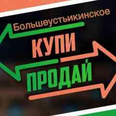 Большеустьикинское купи-продай