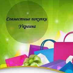 Совместные покупки Украина СУПЕР