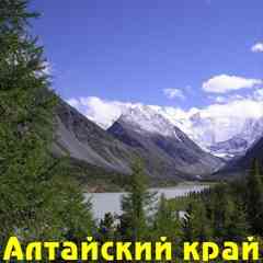 Россия - Сибирь - Алтай