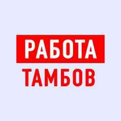 Работа в Тамбове
