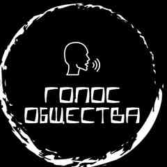 Голос Общества