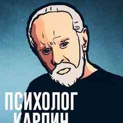 Психолог Карлин