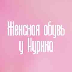 Женская и мужская обувь у Нурика 27-59