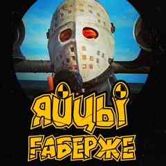 ЯйцЫ Fаберже