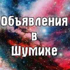 Барахолка купи/продай в г Шумиха и г Щучье