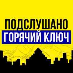 Горячий Ключ Подслушано