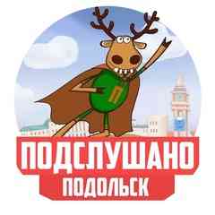 Подслушано Подольск