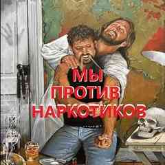 ✞ МЫ ПРОТИВ НАРКОТИКОВ