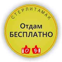 Отдам БЕСПЛАТНО ДАРОМ Стерлитамак