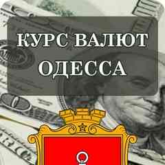 Курс валют Одесса