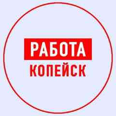 Работа в Копейске