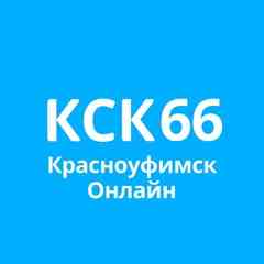 Красноуфимск Онлайн КСК66 | ksk66.ru