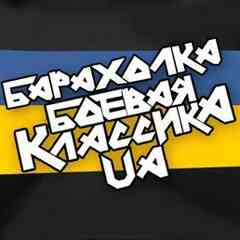 Барахолка Боевая Классика [UA] Украина
