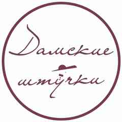 Дамские штучки Женская одежда Челябинск