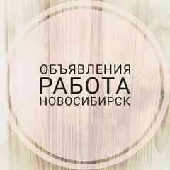 Объявления, работа. Новосибирск