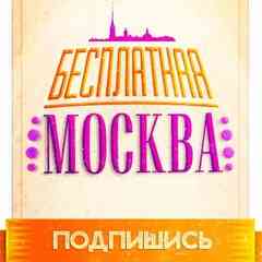 Бесплатная Москва