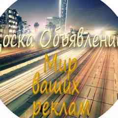 Доска Объявлений | Мир Ваших Реклам ★★★★★